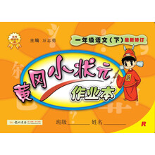 黄冈小状元·作业本：1年级语文（下）（R） 2014年春季使用