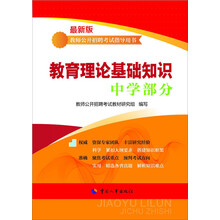 教师公开招聘考试指导用书:教师理论基础知识(中学部分)(最新版)
