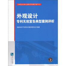 专利复审和无效典型案例评析丛书：外观设计专利无效宣告典型案例评析