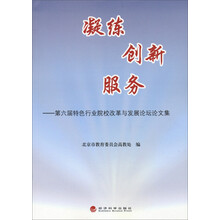 凝练创新服务：第六届特色行业院校改革与发展论坛论文集