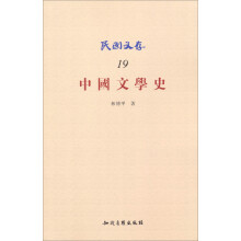 民国文存（19）：中国文学史