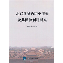 北京皇城的历史演变及其保护利用研究
