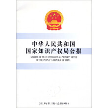 中华人民共和国国家知识产权局公报(2013年·第3期·总第19期)