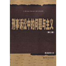 刑事诉讼中的问题与主义（第2版）/21世纪法学研究生参考书系列