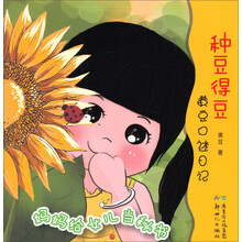 种豆得豆：黄豆口述日记