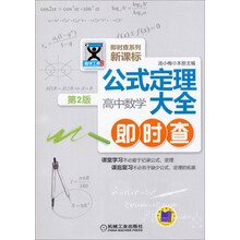 公式定理大全:高中数学即时查(第2版)/即时查系列·新课标