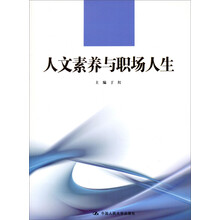 人文素养与职场人生/21世纪高职高专规划教材·通识课系列