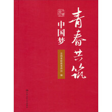 青春共筑中国梦