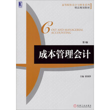 成本管理会计（第3版）/高等院校会计与财务系列精品规划教材