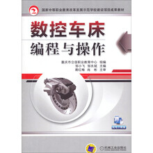 国家中等职业教育改革发展示范学校建设项目成果教材:数控车床编程与操作