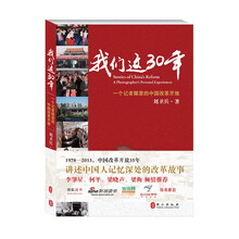 我们这30年：一个记者眼里的中国改革开放
