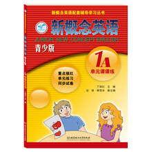 新概念英语(1A单元课课练青少版)