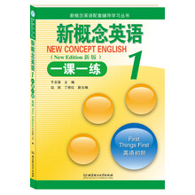 新概念英语一课一练(1英语初阶新版)