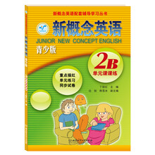 新概念英语(2B单元课课练青少版)