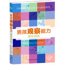 男孩观察能力课外训练