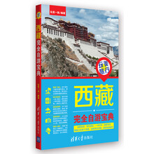 玩美旅行:西藏完全自游宝典