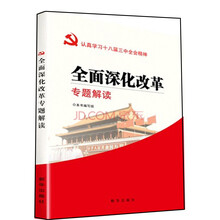 全面深化改革专题解读：认真学习十八届三中全会精神