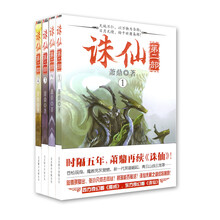 诛仙（第2部）（1-4）（套装共4册）
