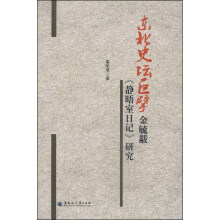 东北史坛巨擘金毓黻静晤室日记研究