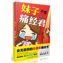 妹子不爱痛经君(梦幻·四季《For grils》系列笔记本,随书随机附赠一本)