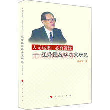 人无远虑，必有近忧：江泽民战略决策研究