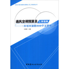 安装工程关键岗位管理人员上岗指南丛书·通风空调预算员上岗指南:不可不知的500个关键细节