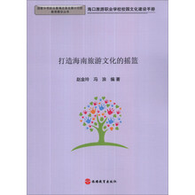国家中等职业教育改革发展示范校教育教学丛书：打造海南旅游文化的摇篮