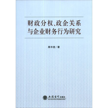 财政分权、政企关系与企业财务行为研究
