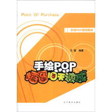手绘POP系列教材：手绘POP插图10天速成