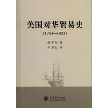 美国对华贸易史（1784-1923）