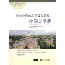 面向合作的高等教育管理：校领导手册