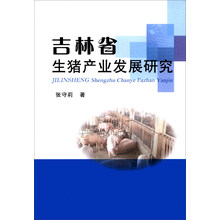 吉林省生猪产业发展研究