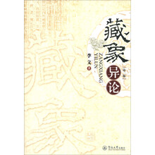 藏象异论（第二版）