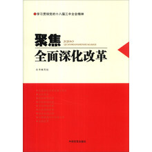 聚焦全面深化改革
