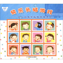 快乐头脑游戏：幼儿园数学区域游戏活动