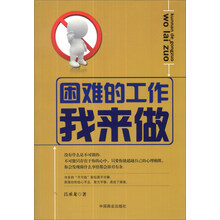 困难的工作我来做