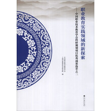 职业教育实践领域的新探索：中国职业技术教育学会科研规划项目优秀成果选萃之二