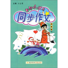 黄冈小状元·同步作文：4年级（下）（2014年春季使用）