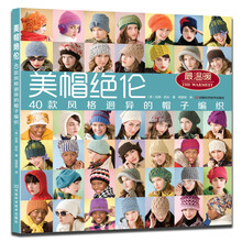 美帽绝伦：40款风格迥异的帽子编织