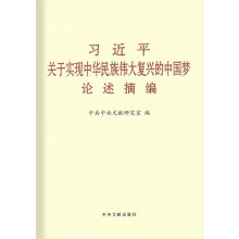 习近平关于实现中华民族伟大复兴的中国梦论述摘编