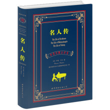 名人传（中英对照全译本）