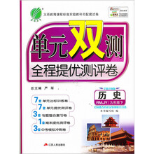 春雨教育·单元双测：历史（9年级下）（人教版）（2014春）