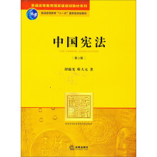 普通高等教育国家级规划教材系列:中国宪法(第2版)