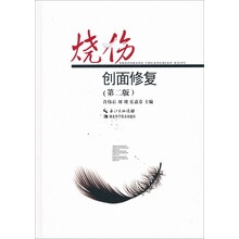 烧伤创面修复（第2版）（精）
