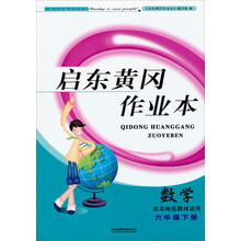 2014春黄冈作业本（书+卷）：6年级数学（下）（北京师范教材适用）（吉林+北妇）