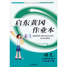 2014春黄冈作业本（书+卷）：6年级语文（下）（北京师范教材适用）（吉林+北妇）
