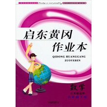 2014春黄冈作业本（书+卷）：6年级数学（下）（江苏版适用）（吉林+北妇）