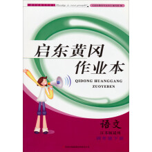 2013启东黄冈作业本语文4年级下(山东教育教材适用)