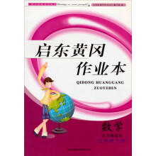2013启东黄冈作业本数学3年级下(江苏版适用）