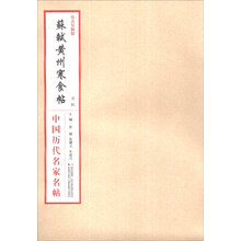 中国历代名家名帖：苏轼黄州寒食帖（仿真复制版）